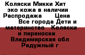 Коляски Микки Хит yoya эко кожа,в наличии!!! Распродажа!!! › Цена ­ 8 500 - Все города Дети и материнство » Коляски и переноски   . Владимирская обл.,Радужный г.